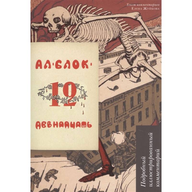 Фото Двенадцать. Подробный иллюстрированный комментарий. Учебное пособие