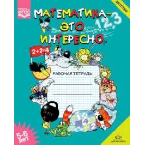 Фото Математика - это интересно. Рабочая тетрадь. 5-6 лет. ФГОС