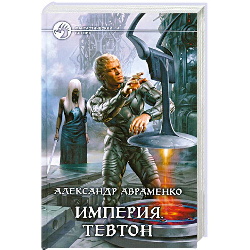 Фото Империя. Тевтон