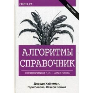 Фото Алгоритмы. Справочник с примерами на C, C++, Java и Python