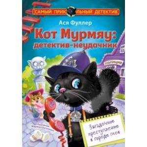Фото Кот Мурмяу. Детектив-неудачник. Загадочное преступление в городе псов