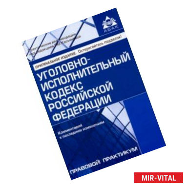 Фото Уголовно-исполнительный кодекс РФ. Комментарий к последним изменениям