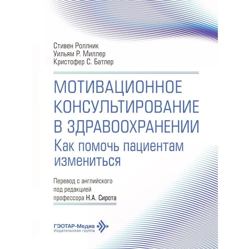 Фото Мотивационное консультирование в здравоохранении. Как помочь пациентам измениться
