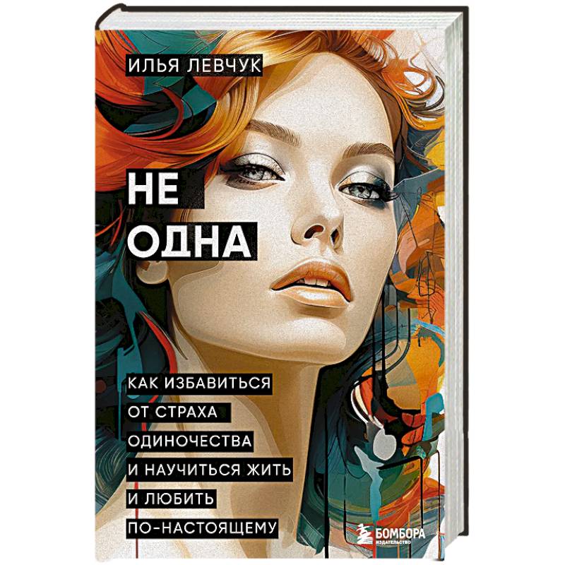 Фото Не одна. Как избавиться от страха одиночества и научиться жить и любить по-настоящему