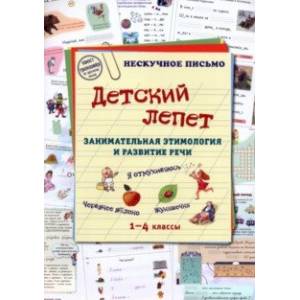 Фото Детский лепет. 1-4 классы. Занимательная этимология и развитие речи