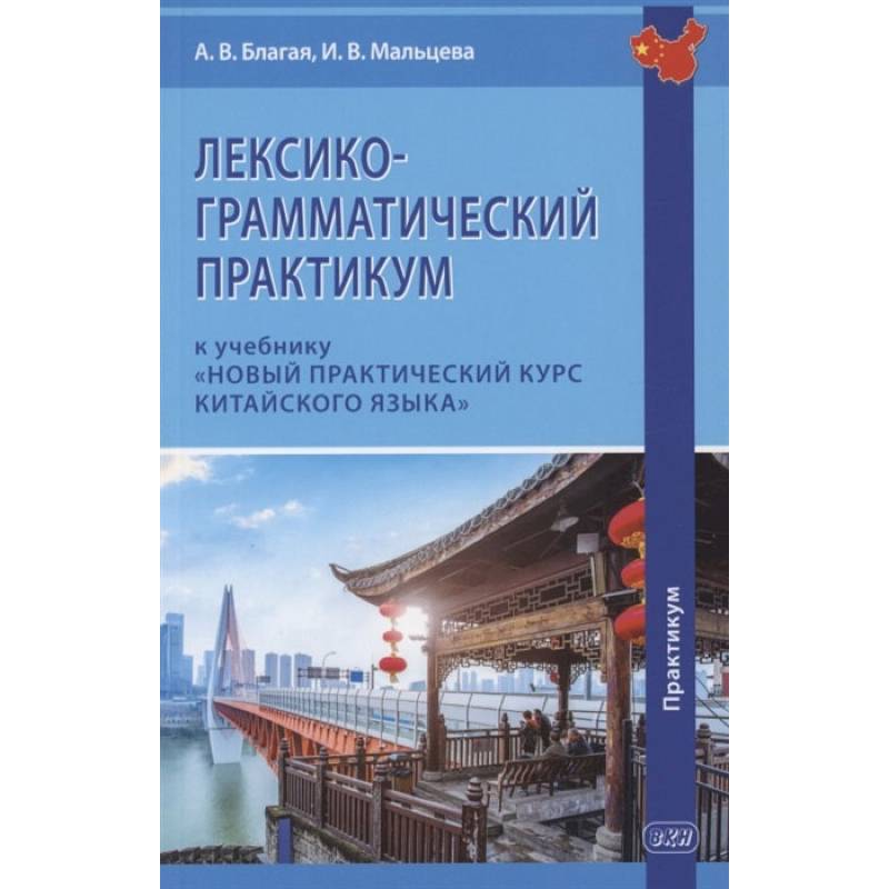 Фото Лексико-грамматический практикум к учебнику «Новый практический курс китайского языка»