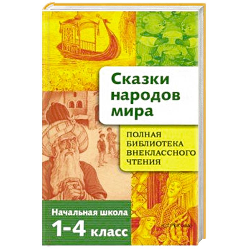 Фото Сказки народов мира. Начальная школа 1-4кл