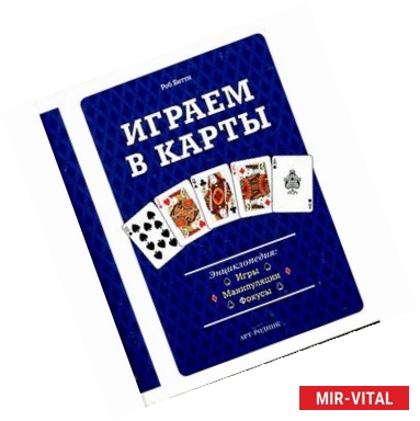 Фото Играем в карты. Энциклопедия: Игры, манипуляции, фокусы