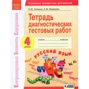 Фото Русский язык. 4 класс. Тетрадь диагностических тестовых работ. ФГОС