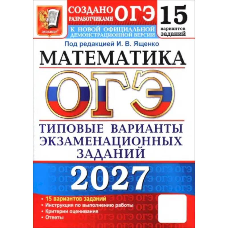 Фото ОГЭ-2027. Математика. 15 вариантов. Типовые варианты экзаменационных заданий от разработчиков ОГЭ