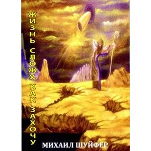 Фото Жизнь сложу, как захочу