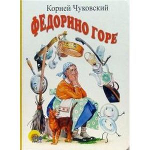 Фото Федорино горе