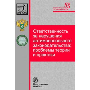 Фото Ответственность за нарушения антимонопольного законодательства: проблемы теории и практики: Монография.