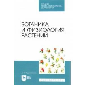 Фото Ботаника и физиология растений. Учебное пособие для СПО