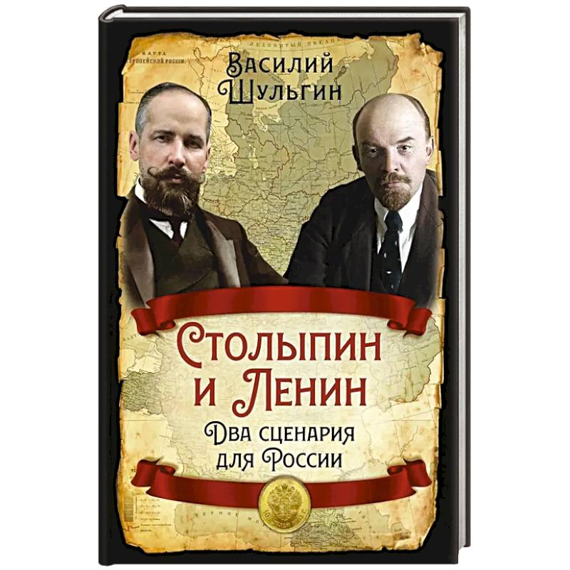 Фото Столыпин и Ленин. Два сценария для России