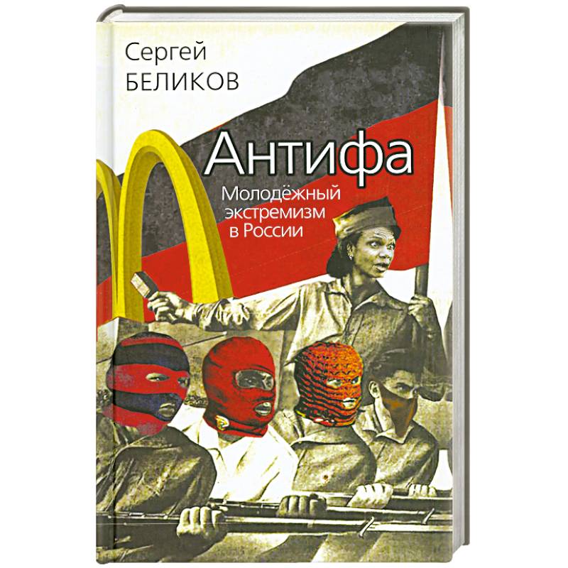 Фото Антифа. Молодёжный экстремизм в России
