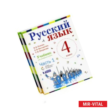 Фото Русский язык. 4 класс. Учебник. В 2-х частях. ФГОС