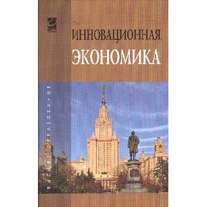 Фото Инновационная экономика: Научно-методическое пособие