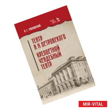 Фото Театр А.Н.Островского. Крепостной усадебный театр. Учебное пособие