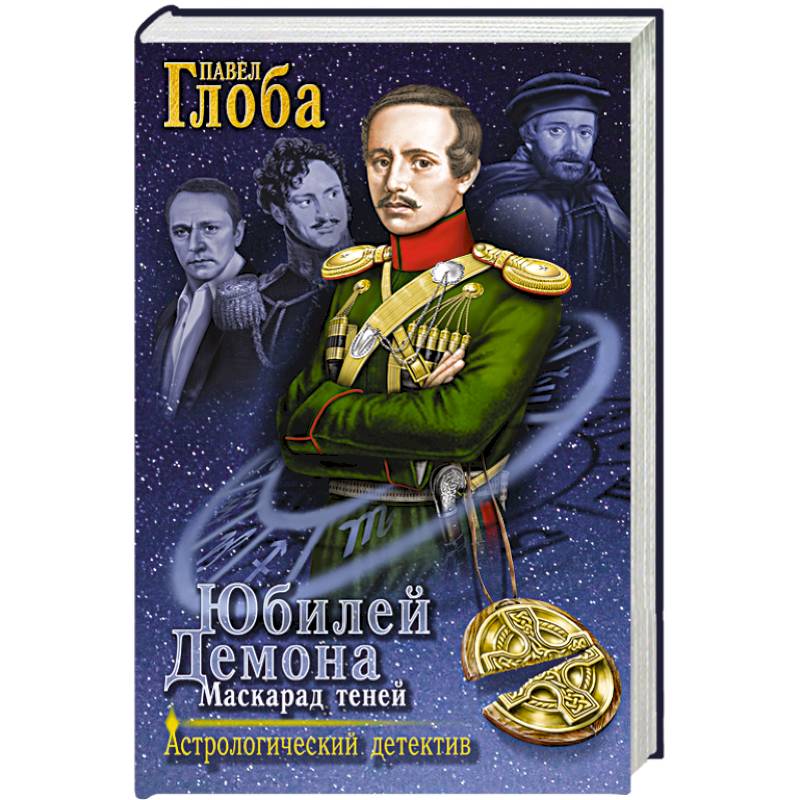 Фото Юбилей Демона. Маскарад теней