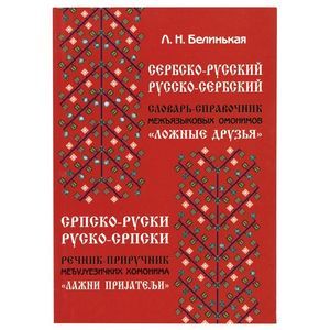 Фото Сербско-русский, русско-сербский словарь-справочник межъязыковых омонимов 'Ложные друзья'