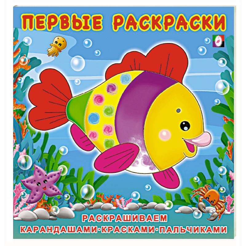 Фото Красивая Рыбка. Первые раскраски