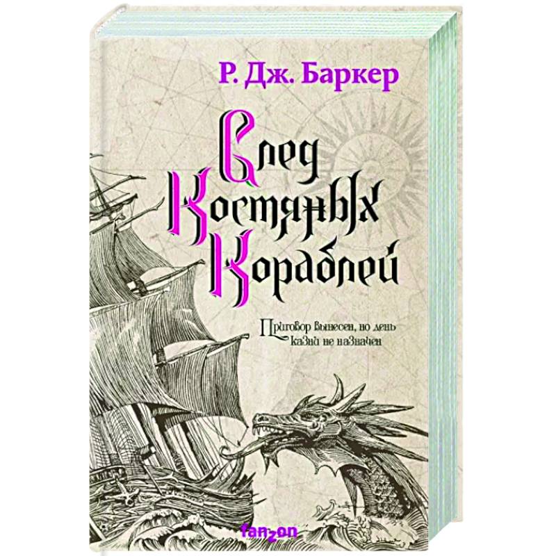 Фото След костяных кораблей