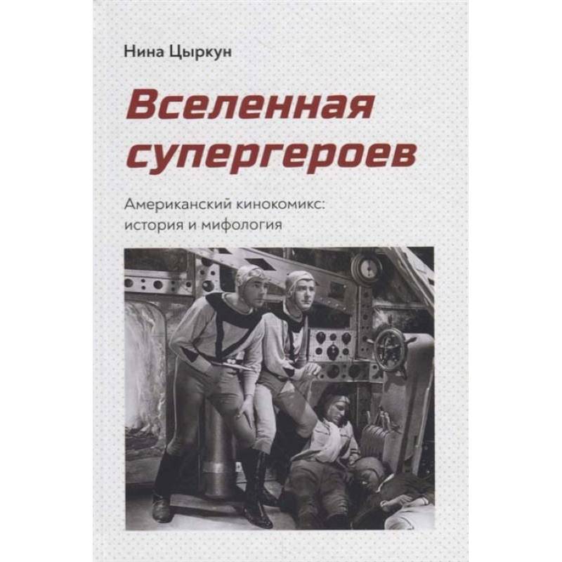 Фото Вселенная супергероев.Американский кинокомикс:история и мифология