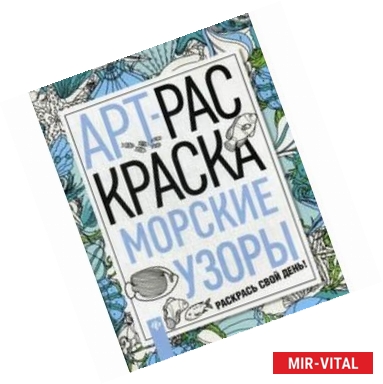 Фото Морские узоры. Книжка-раскраска