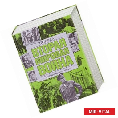 Фото Вторая мировая война. Победа: Иллюстрированная история