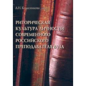 Фото Риторическая культура личности современного российского преподавателя