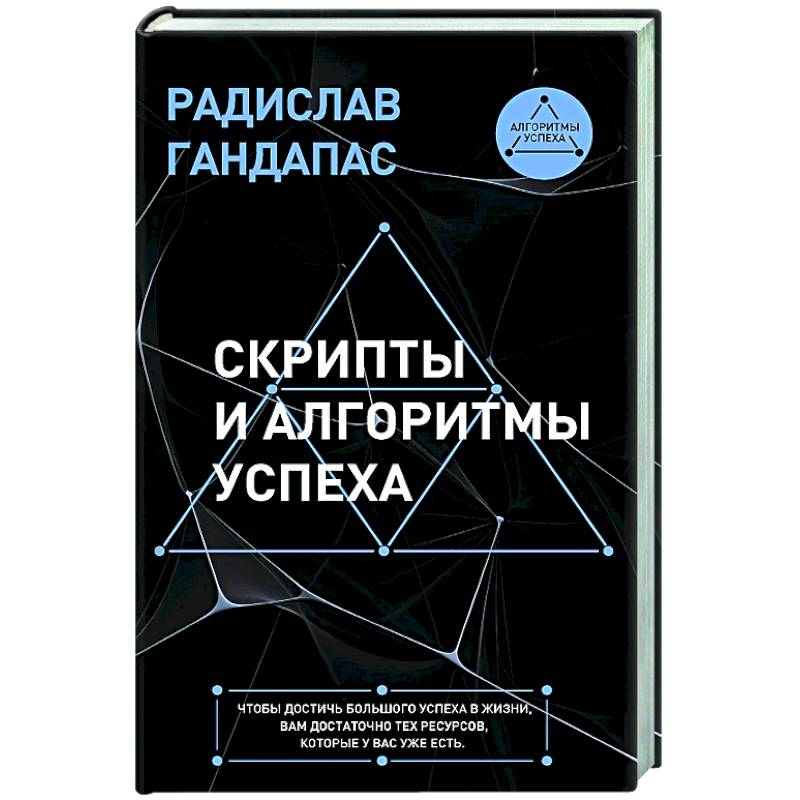 Фото Скрипты и алгоритмы успеха