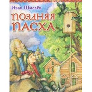 Фото Поздняя Пасха