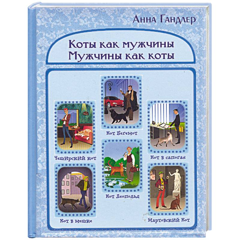 Фото Коты как мужчины. Мужчины как коты.