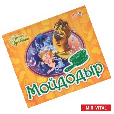 Фото Мойдодыр