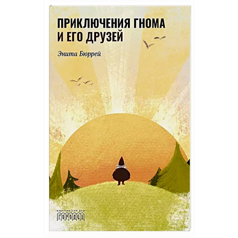 Фото Приключения Гнома и его друзей. Сказочная версия реальных событий