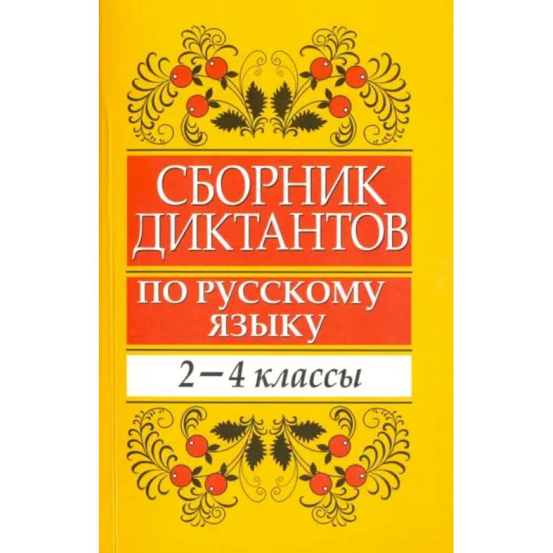 Фото Сборник диктантов по русскому языку. 2-4 классы