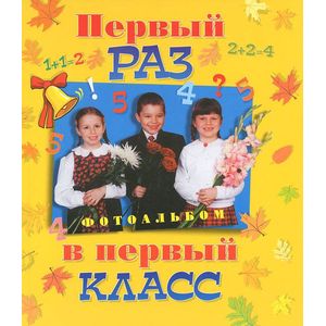 Фото Первый раз в первый класс