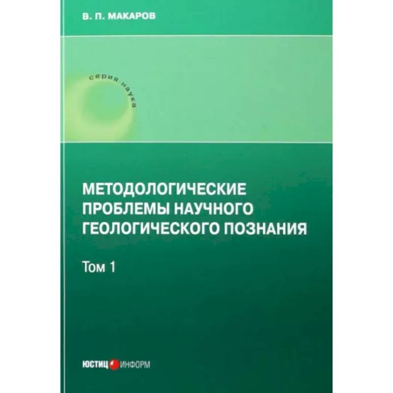 Фото Методологические проблемы научного геологического познания .Том 1