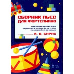 Фото Сборник пьес для фортепиано. Кинезиологические игры с клавишами от новичка до профи