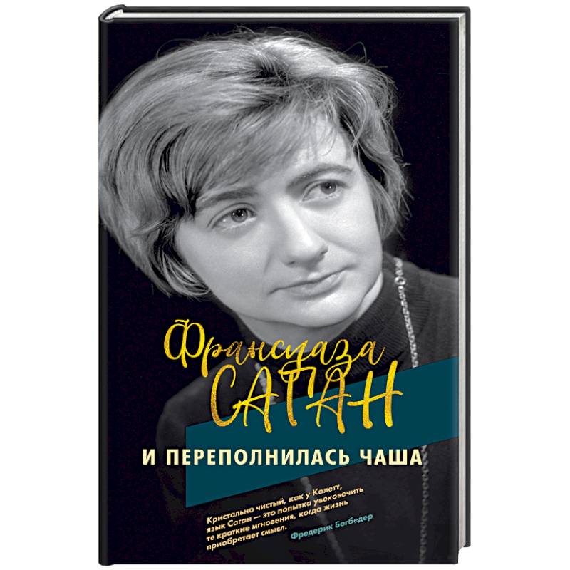 Фото И переполнилась чаша