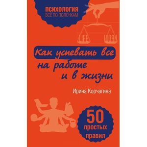Фото Как успевать все на работе и в жизни. 50 простых правил