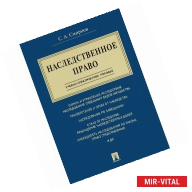 Фото Наследственное право. Учебно-практическое пособие