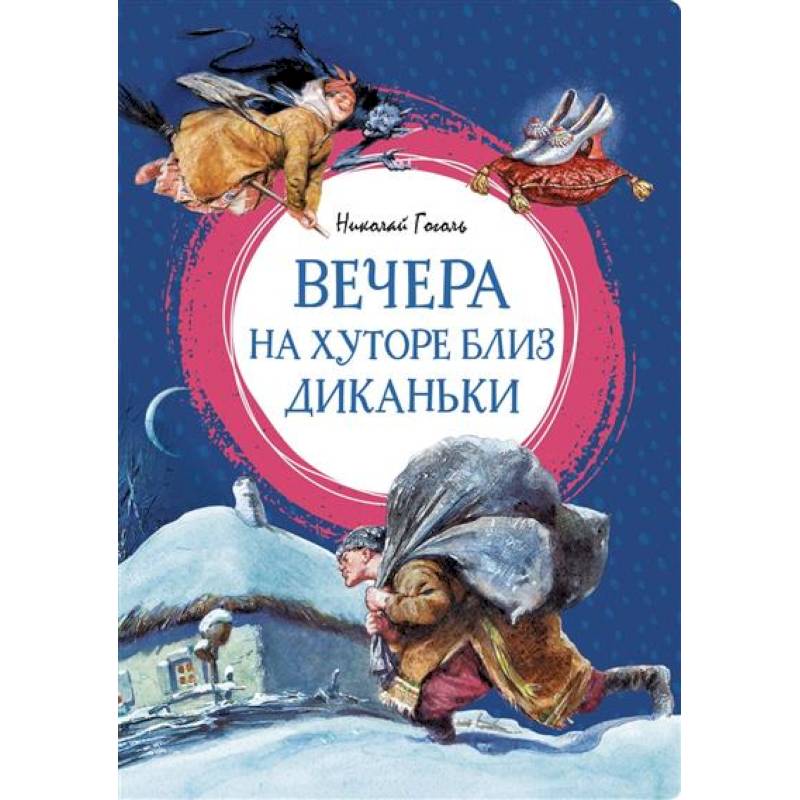 Фото Вечера на хуторе близ Диканьки