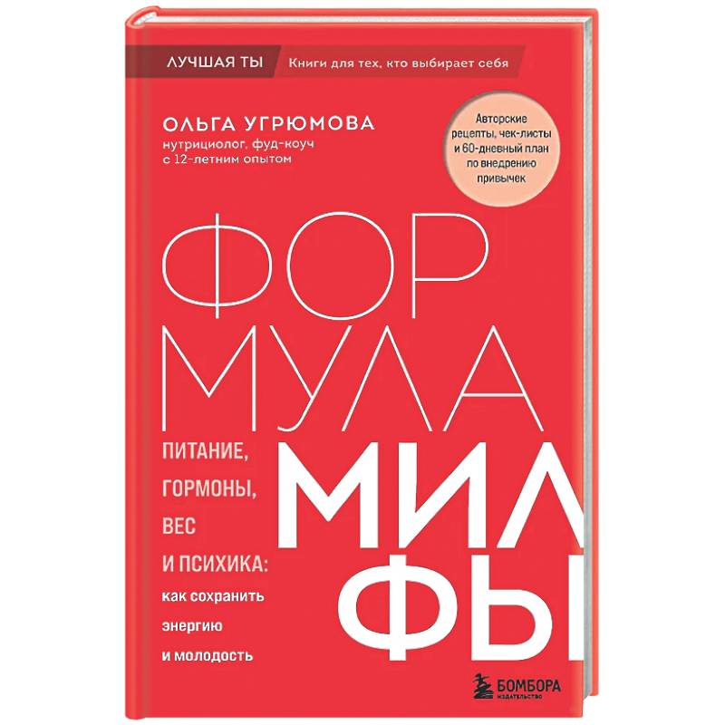 Фото Формула милфы. Питание, гормоны, вес и психика: как сохранить энергию и молодость