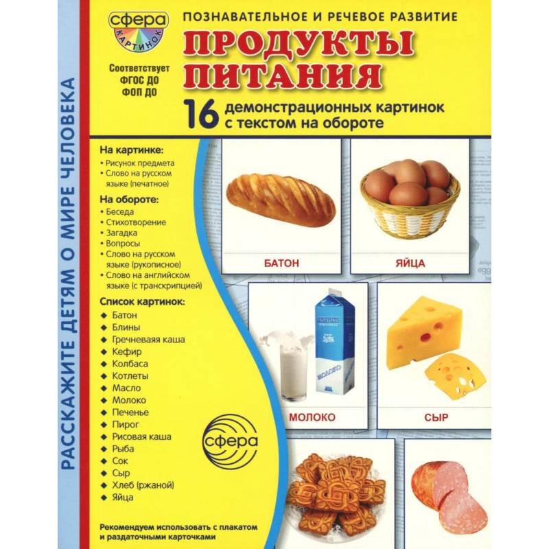 Фото Демонстрационные картинки. Продукты питания: 16 демонстрационных картинок с текстом