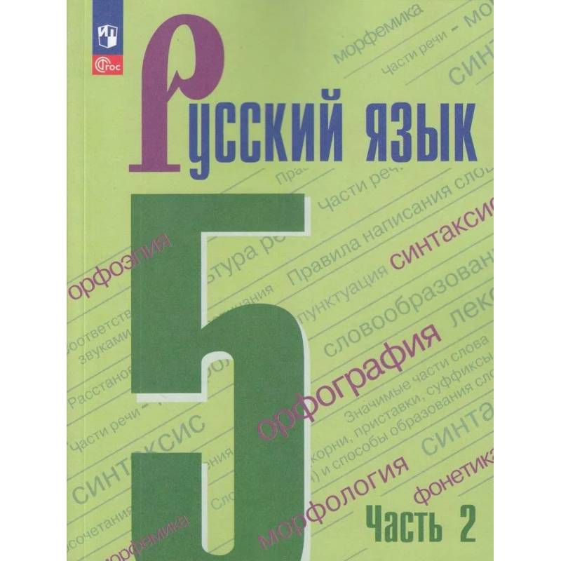Фото Русский язык 5 класс