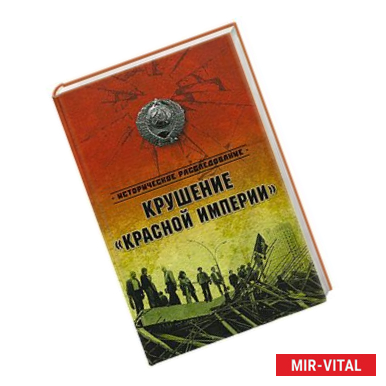 Фото Крушение 'Красной империи'