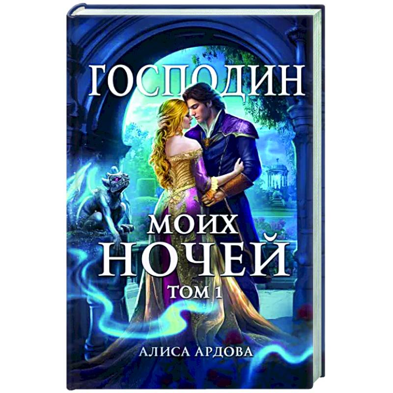 Фото Господин моих ночей. Том первый
