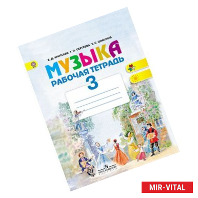 Фото Музыка. 3 класс. Рабочая тетрадь. ФГОС
